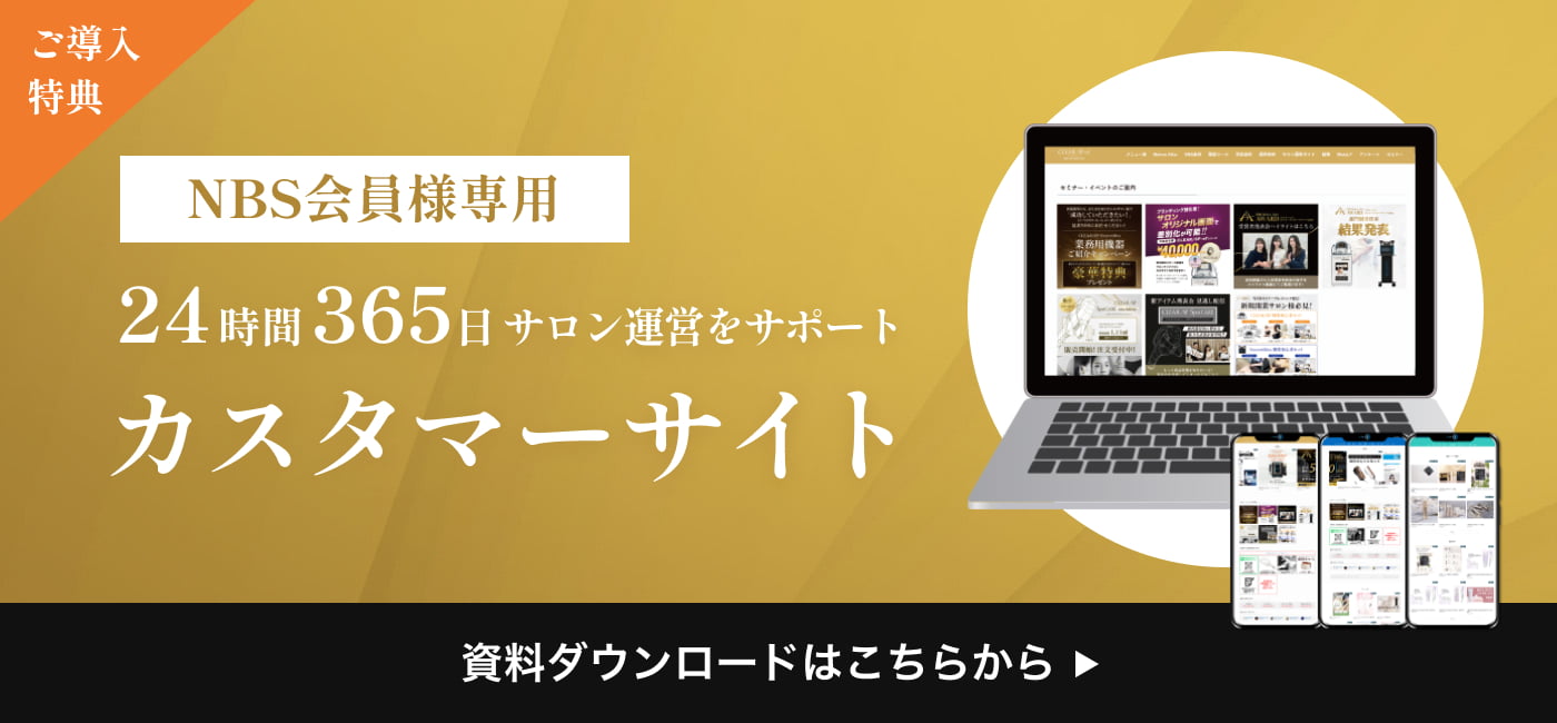 NBS会員様専用 24時間365日サロン運営をサポート カスタマーサイト