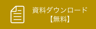 各種ノウハウダウンロード