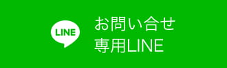 お問い合せ専用LINE