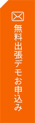 無料出張デモお申込み