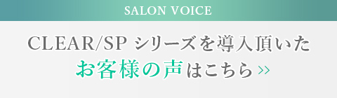 CLEAR/SP シリーズを導入頂いた お客様の声はこちら