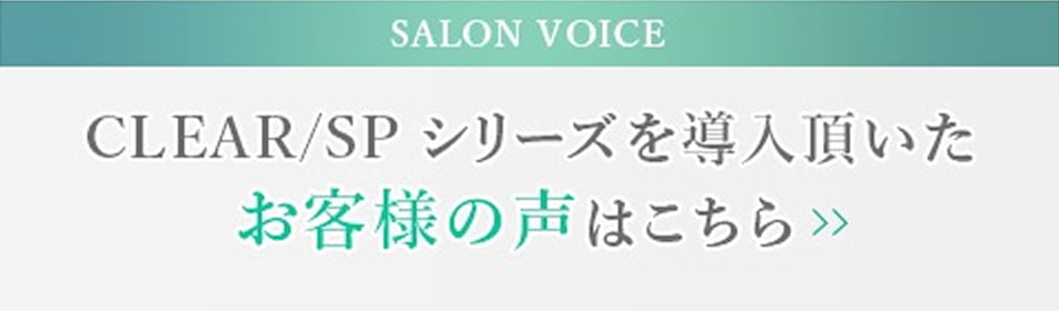 CLEAR/SP シリーズを導入頂いた お客様の声はこちら