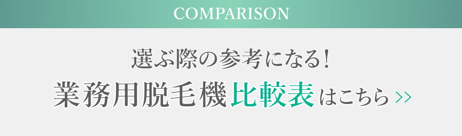 選ぶ際の参考になる！ 業務用脱毛機比較表はこちら