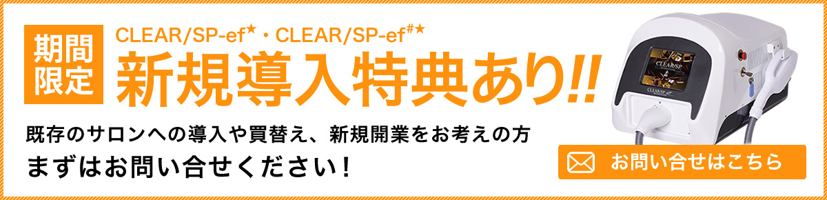 期間限定 業務用脱毛機CLEAR/SP-ef★・CLEAR/SP-ef#★新規導入特典あり