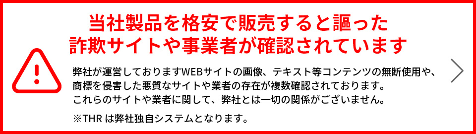 弊社を装った悪質なサイトにご注意ください