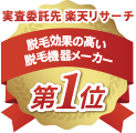 実査委託先 楽天リサーチ 脱毛効果の高い脱毛機器メーカー第1位