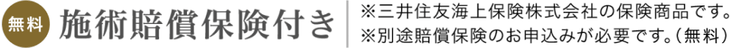 施術賠償保険付き