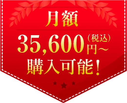 月額35,600円（税込）～購入可能！
