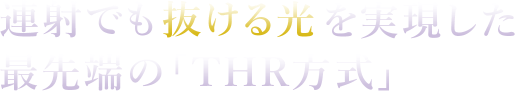 連射でも抜ける光を実現した最先端の「THR方式」