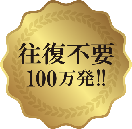 往復不要100万発!!